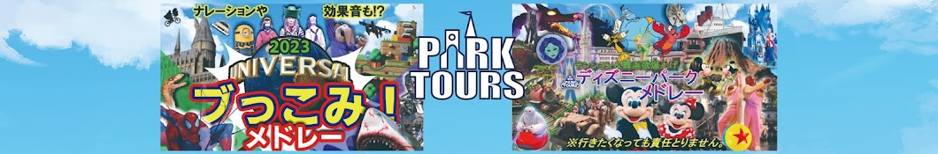 PARK MUSIC TOURS