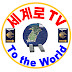 다음 세계로 TV To the World