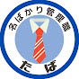 名ばかり管理職 たば　〜 酒と肴と時々サウナ〜