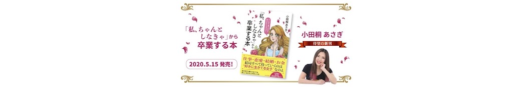 「私、ちゃんとしなきゃから卒業する本」公式チャンネル