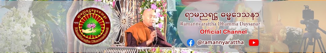 Rāmaññyaraṭṭha Dhamma Daysanar