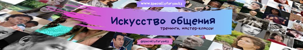 ИСКУССТВО ОБЩЕНИЯ