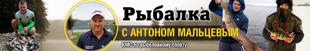 Рыбалка с Антоном Мальцевым