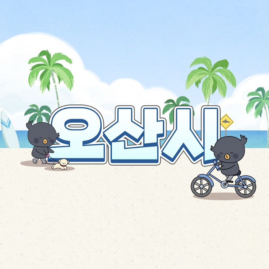 오산시 @osan_si