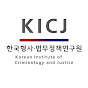 한국형사·법무정책연구원(KICJ)