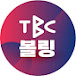 TBC 볼링