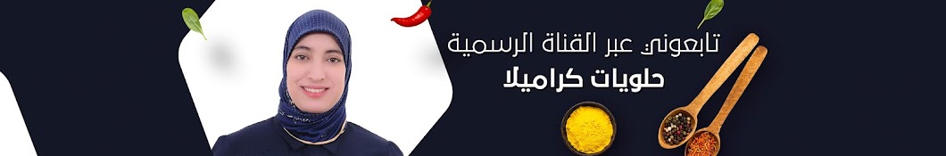 halawiyat karamilla حلويات كراميلا Banner