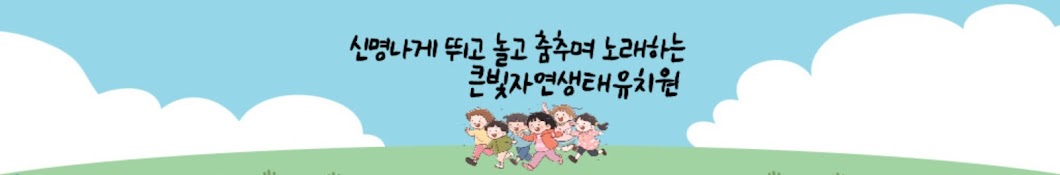 큰빛자연생태유치원