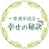 聖書が語る幸せの秘訣