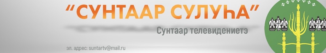 Сунтар ТВ