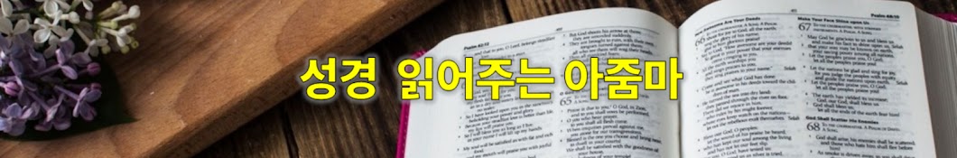 성경 읽어주는 아줌마