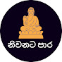 නිබ්බාණයට පාර - Path For Nibbhana