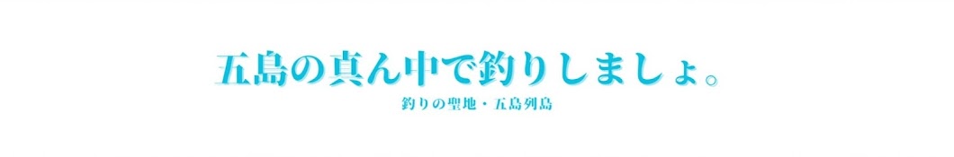 五島の真ん中で釣りしましょ。