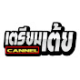 เตรียมเต้ย CANNEL