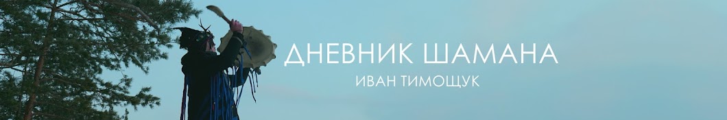 Иван Тимощук Дневник Шамана