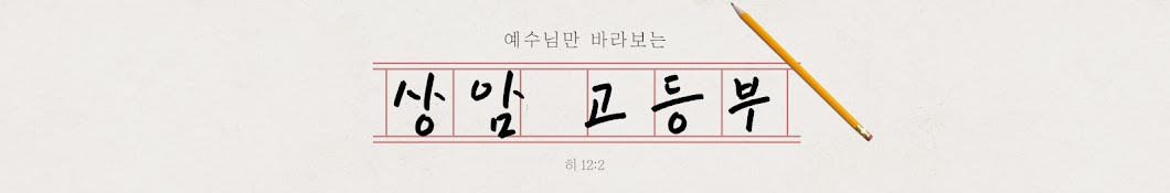 상암교회 고등부