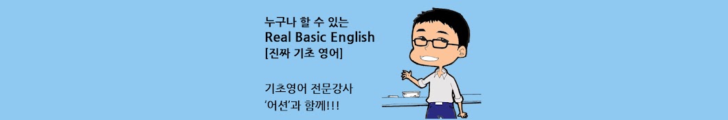 어션영어BasicEnglish