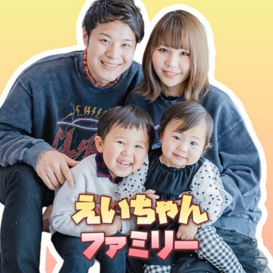 Eichan Familyえいちゃんファミリー - YouTube