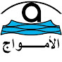 استريو الامواج ALAMWAJ