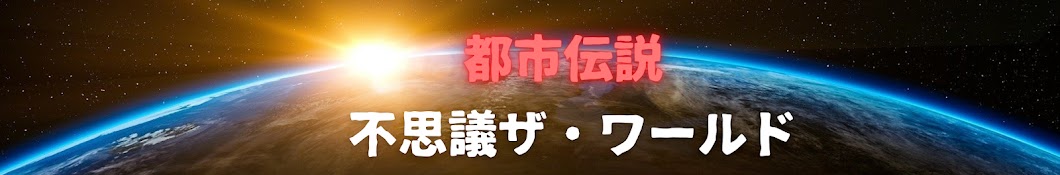 不思議ザ・ワールド【都市伝説】