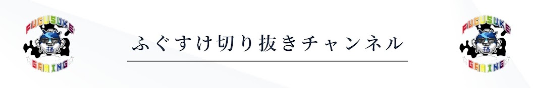 ふぐすけ切り抜きチャンネル