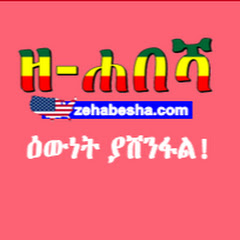Ethiopia ዘ ሐበሻ የዕለቱ ዜና Zehabesha Daily News June 28 2019 Lookhit Com - sin roblox thief life simulator เม อเทพทร ต องมาเป นโจร ขโมยของไป com games roblox premiere pro cc