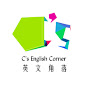 C\'s English Corner 英文角落