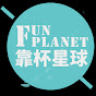 靠杯星球 Fun Planet