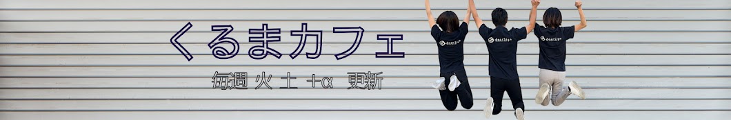 くるまカフェ　車のことを語り合おう