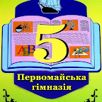Гімназія № 5 м.Первомайськ