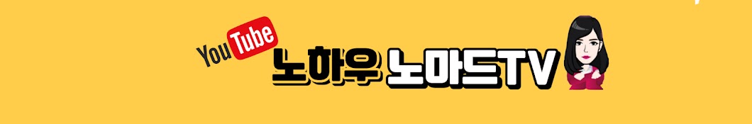 노하우노마드TV