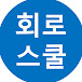 회로스쿨: 회로 전문 채널