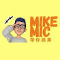 MikeMic 帶你路美