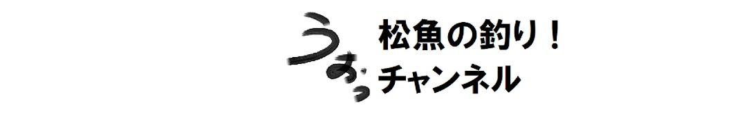 松魚の釣り!チャンネル