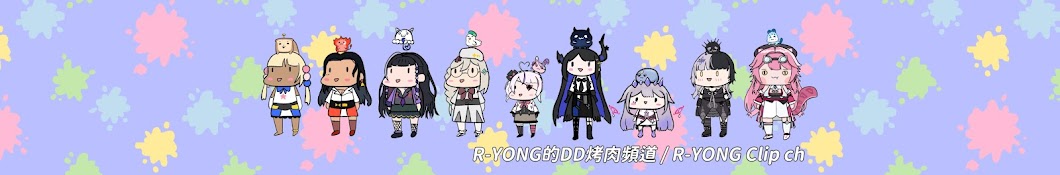 R-YONG的DD烤肉頻道 / R-YONG Clip ch.