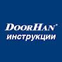 Инструкции DOORHAN