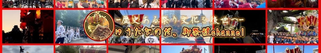 ゆうたなのだ、御祭禮 channel【歴史ある祭り文化を後世へ】