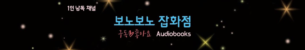 보노보노 잡화점 - Audiobooks