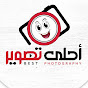 معامل احلى تصوير الرقمية Bstphotoymn