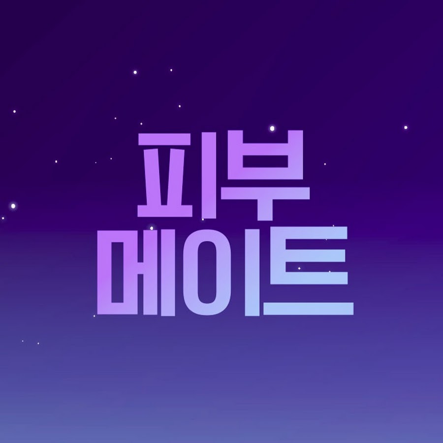 피부메이트 - YouTube 피부메이트
