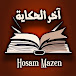 (القناة القديمة) آخر الحكاية - Hosam Mazen