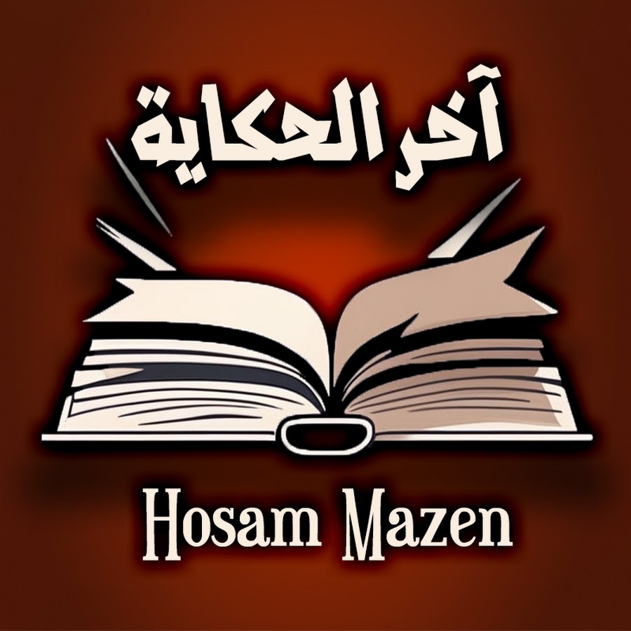 آخر الحكاية - Hosam Mazen @EndStory