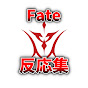 Fateくらぶ　Fate作品の反応集