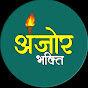 Anjor Bhakti