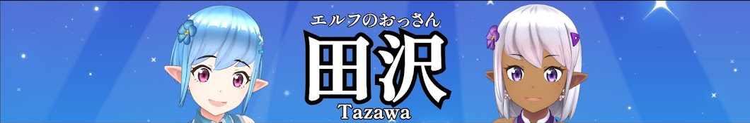 田沢-tazawa elf-