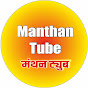 Manthan Tube