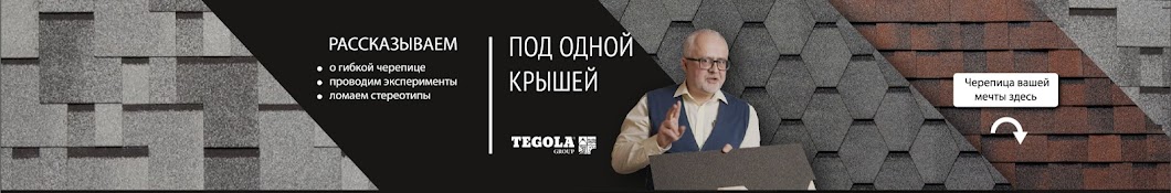 TEGOLA - ПОД ОДНОЙ КРЫШЕЙ