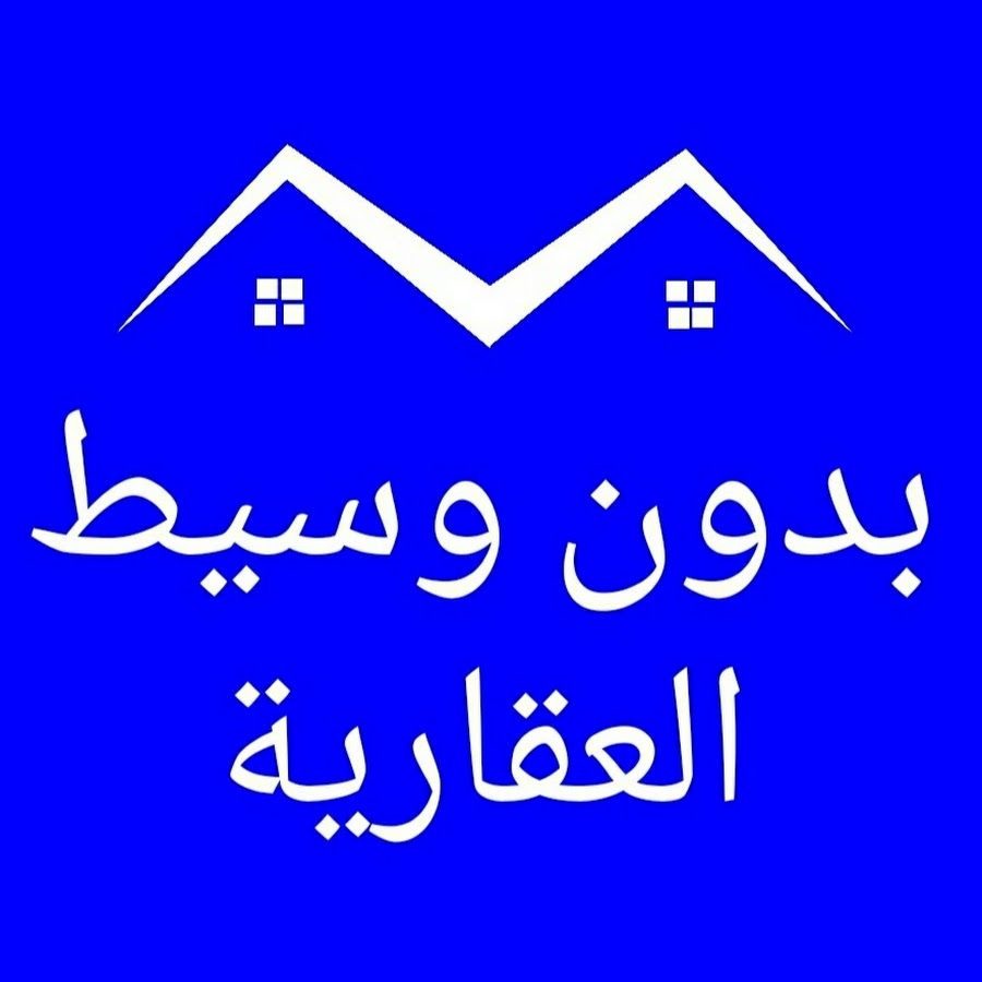 بدون وسيط العقارية