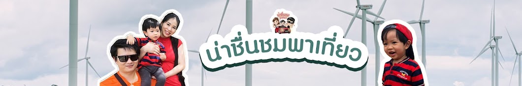 น่าชื่นชมพาเที่ยว Nachuenchom