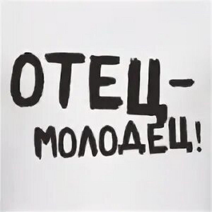 Отец молодец песни. Папа молодец. Отец молодец открытка. Отец молодец прикол. Отец молодец надпись.